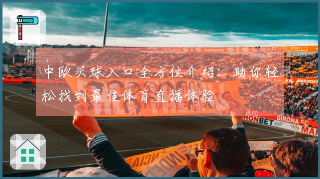 中欧买球入口全方位介绍：助你轻松找到最佳体育直播体验