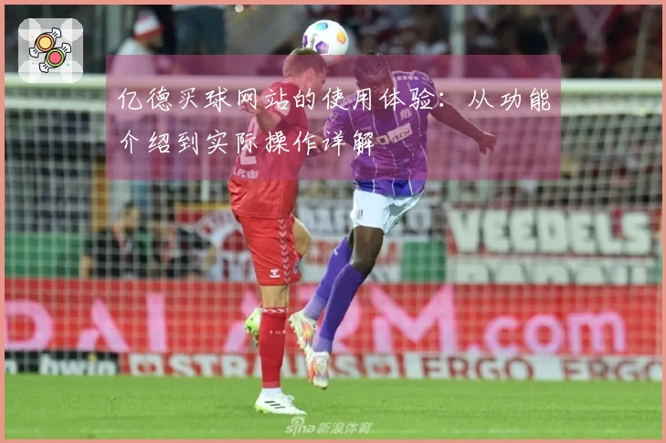 亿德买球网站的使用体验：从功能介绍到实际操作详解
