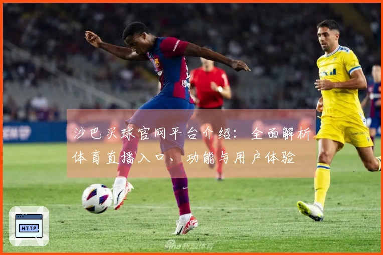 沙巴买球官网平台介绍：全面解析体育直播入口、功能与用户体验