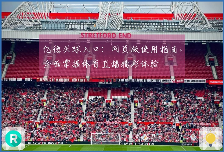 亿德买球入口：网页版使用指南，全面掌握体育直播精彩体验