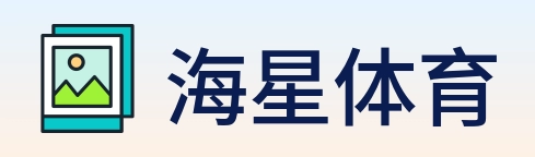 海星体育 logo